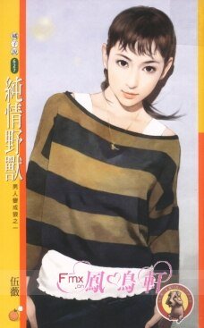 纯情野兽（男人变成狼之一）