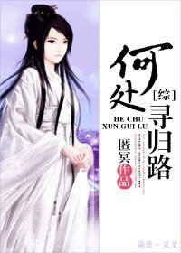 《(综同人)何处寻归路》