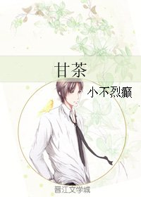 《甘茶》