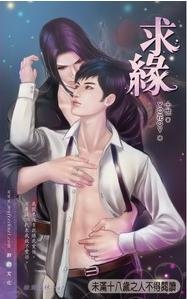 《求缘(出书版)》