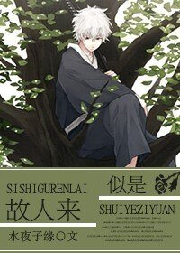 （综漫同人）[银魂]似是故人来