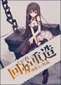 《(F/Z同人)回爐重造》