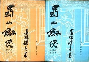 《蜀山剑侠后传+蜀山剑侠新传+峨眉七矮》