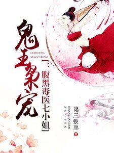 《鬼王枭宠:腹黑毒医七小姐》