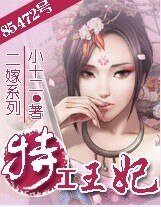 二嫁：王妃爱偷欢/二嫁：85472号特工王妃