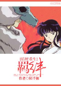 （犬夜叉同人）[桔梗重生]羁绊