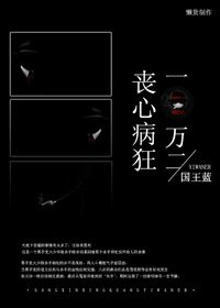 《喪心病狂一萬二》