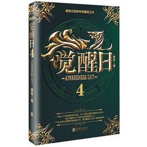 《觉醒日4(出书版)》