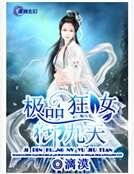 极品狂女御九天