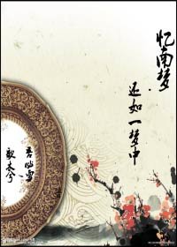 《忆南梦·还如一梦中》