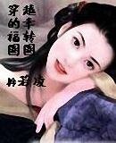 《穿越的幸福转圈圈》