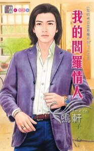 我的阎罗情人（我的老公是恶魔系列之三）