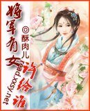 《将军有女许给谁》