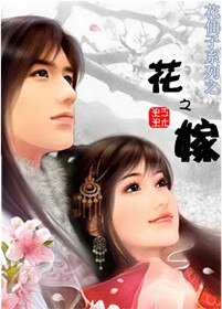 《花之嫁》