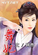 《舞妃》