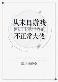 《從末日遊戲迴歸正常世界的不正常大佬》
