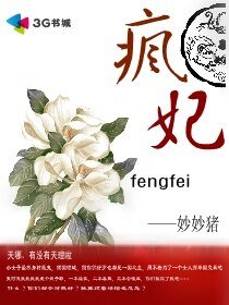《疯妃》