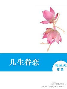 几生眷恋