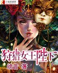 《狩獵女王陛下》