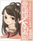 《少奶奶不好当》