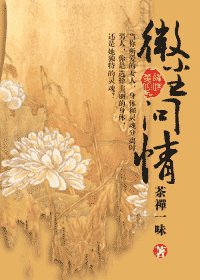 《微尘问情》