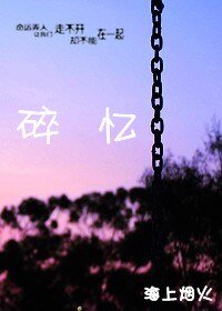 《碎忆》