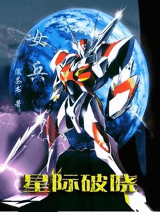 《星际破晓:女兵》