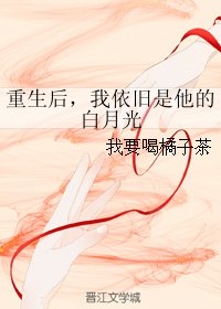 《重生后,我依旧是他的白月光》