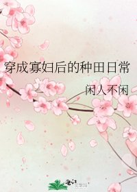 穿成寡婦後的種田日常