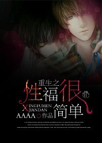 《重生之性幸福很简单》