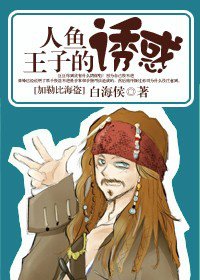 《(加勒比海盗同人/BL)人鱼王子的诱惑》