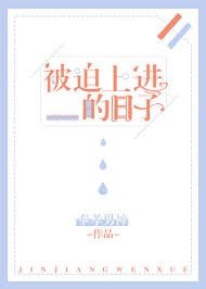 《被迫上进的日子》