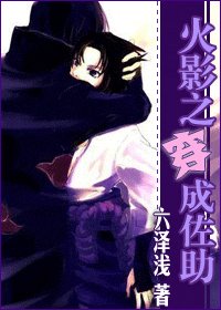 《(火影同人)火影之穿成佐助》