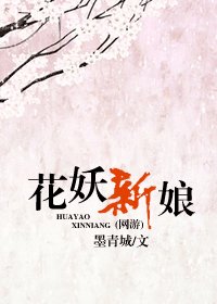 《花妖新娘(网游)》