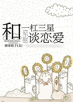 《和一杠三星谈恋爱/相亲恋爱/一见成婚》