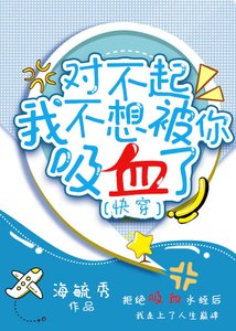 《對不起,我不想被你吸血了(快穿)》