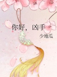 《你好,凶手》