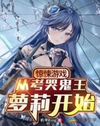 《惊悚游戏:从考哭鬼王萝莉开始!》