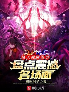 《諸天視頻混剪:盤點震撼名場面》