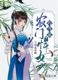 《農門悍女巧當家》