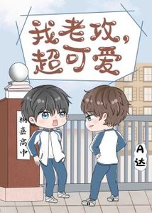 《我老攻,超可爱》