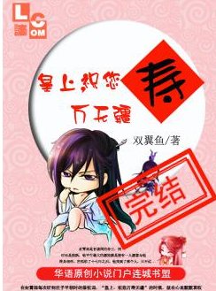 《皇上,祝您万寿无疆!》