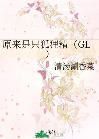 《原来是只狐狸精(GL)》