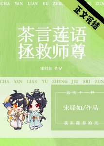 《我靠茶言莲语拯救师尊》