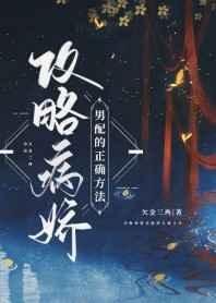 《攻略病娇男配的正确方法》