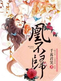 《凰不归》