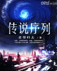 《传说序列》