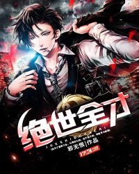 《绝世全才》