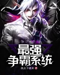 最強爭霸系統