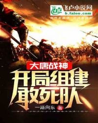《大唐战神:开局组建敢死队》